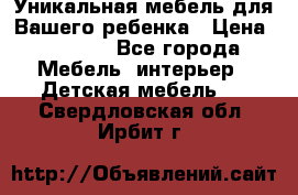 Уникальная мебель для Вашего ребенка › Цена ­ 9 980 - Все города Мебель, интерьер » Детская мебель   . Свердловская обл.,Ирбит г.